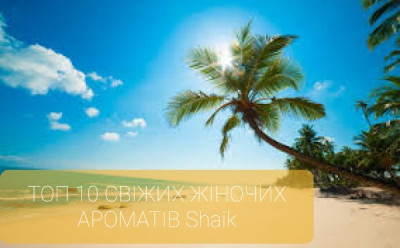 ТОП 10 СВІЖИХ ЖІНОЧИХ АРОМАТІВ  SHAIK